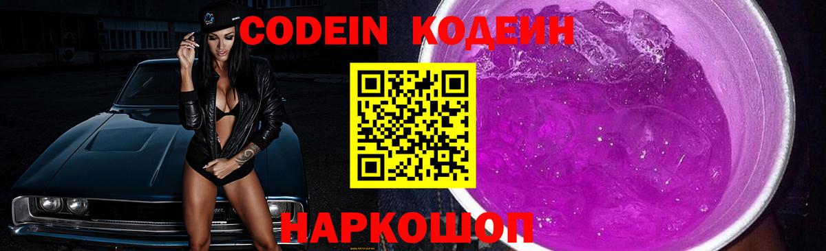 Нижний Тагил  Кодеин Purple Drank  Кодеин Purple Drank  Вход с VPN 